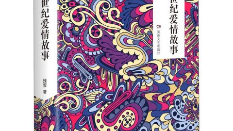 關於新型愛情的可能性的故事——殘雪談自己的長篇《新世紀愛情故事》