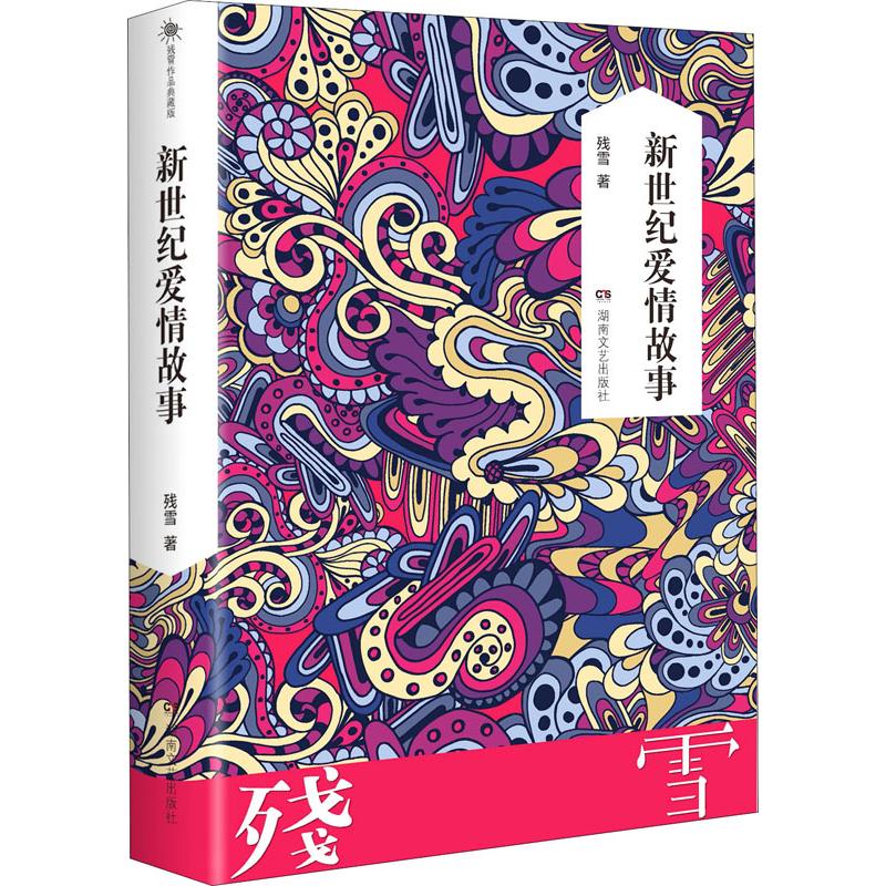關於新型愛情的可能性的故事——殘雪談自己的長篇《新世紀愛情故事》