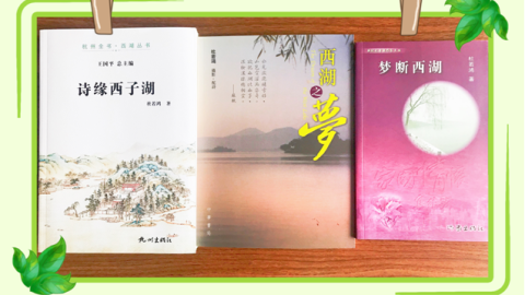 西湖三部曲 — 詩式文創範式的構建