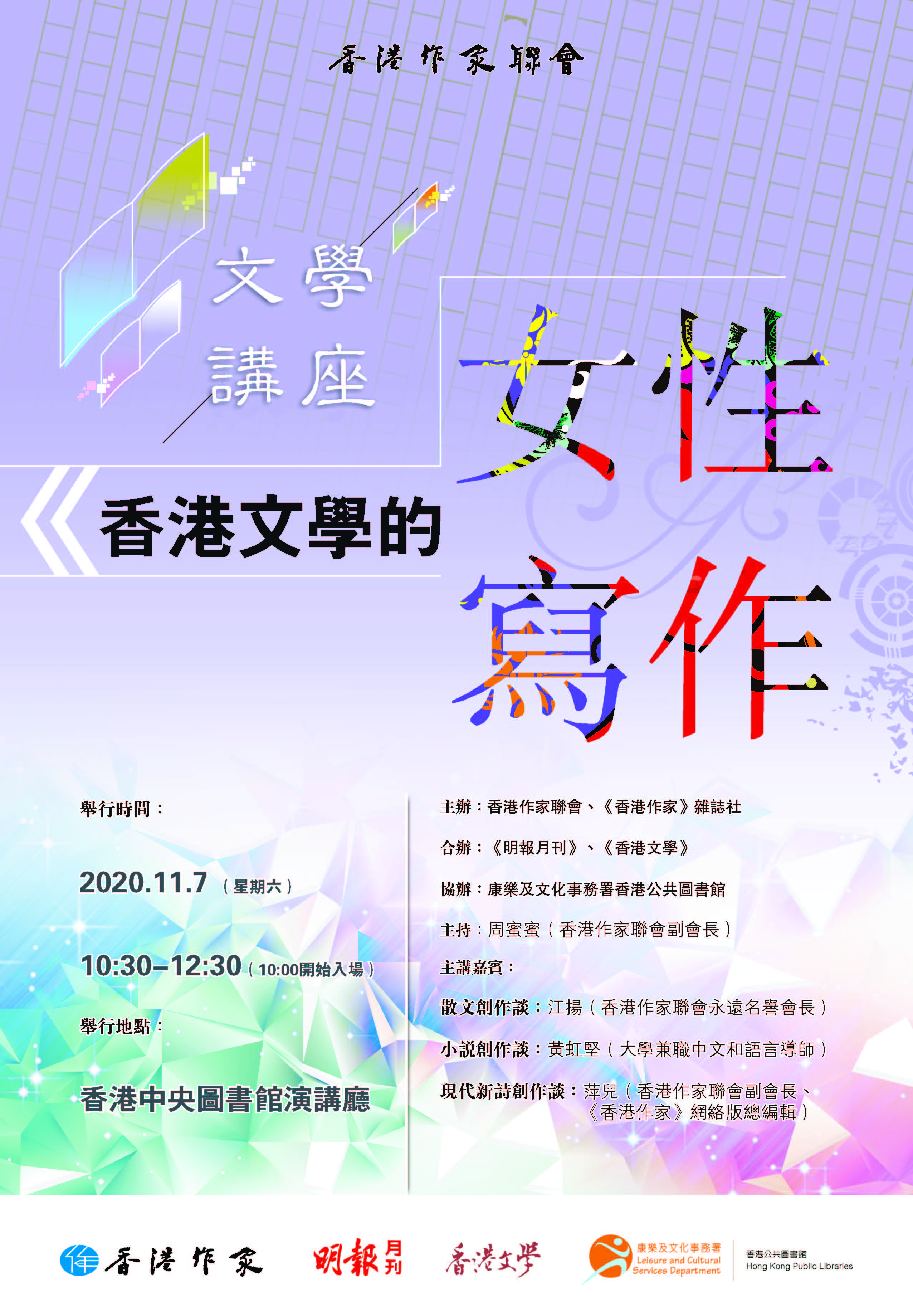 文學講座：香港文學的女性寫作