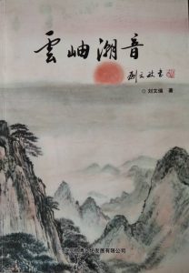 《雲岫潮音》賞讀一