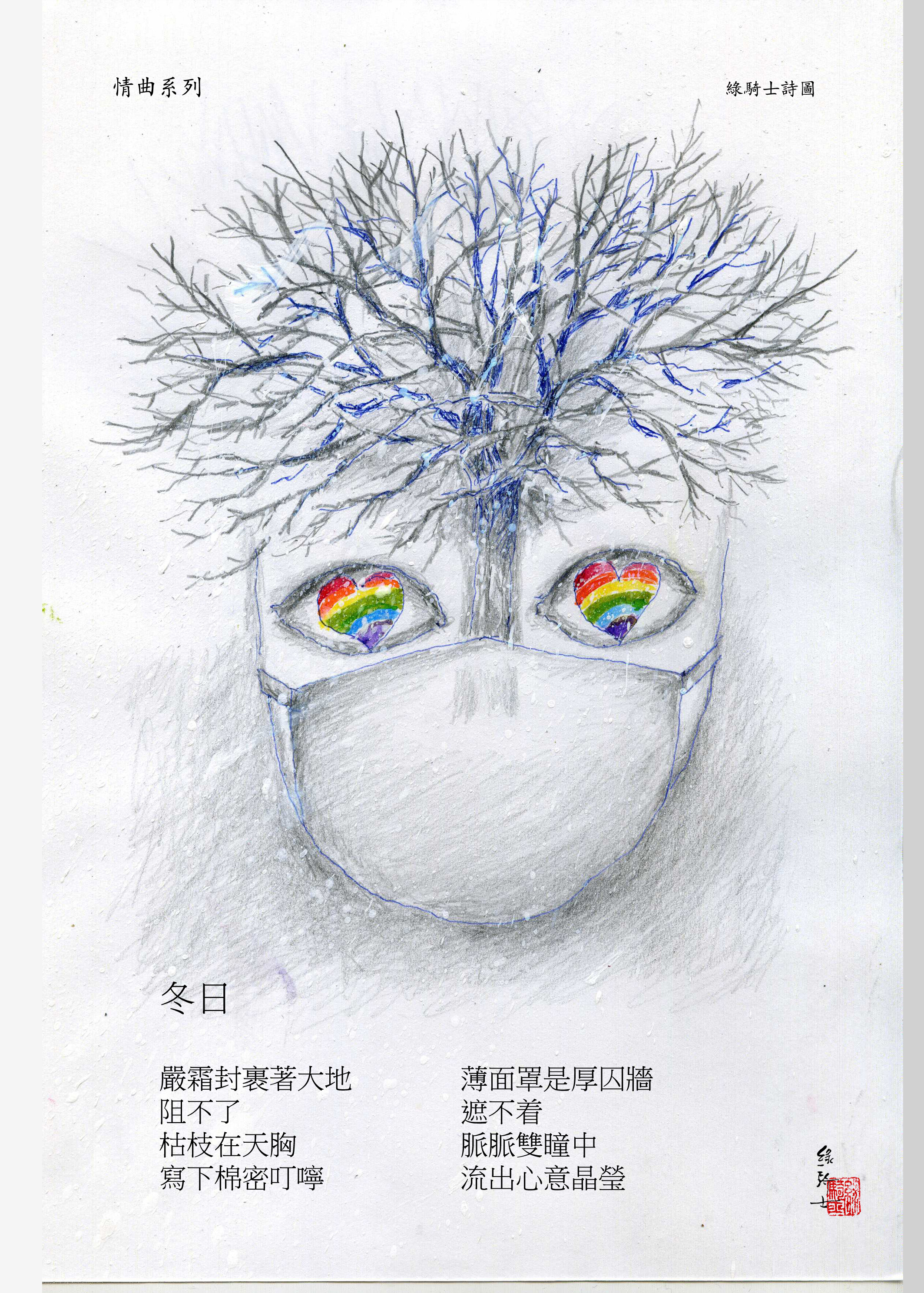 綠騎士：情曲系列冬季詩圖三幅