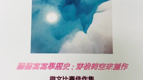 潘金英、潘明珠編印《聽聽寫寫學歷史：穿梭時空來創作  徵文佳作集》