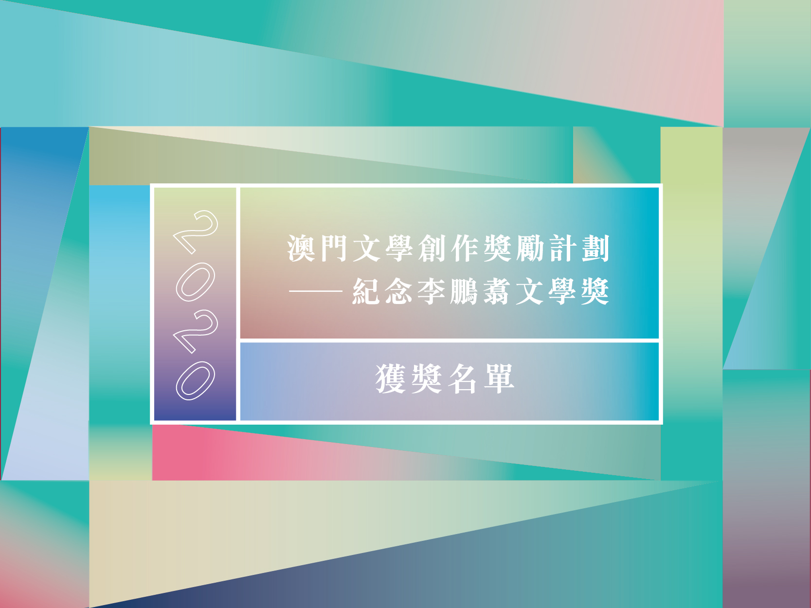 第四屆紀念李鵬翥文學獎得獎名單揭曉