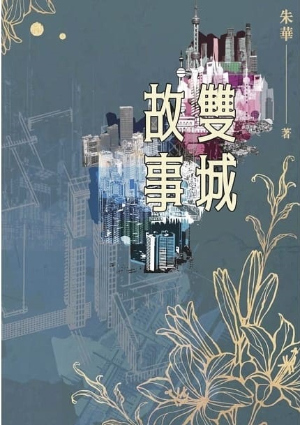 《香港站》獲第二屆大灣區網絡文學大賽歷史大獎感言