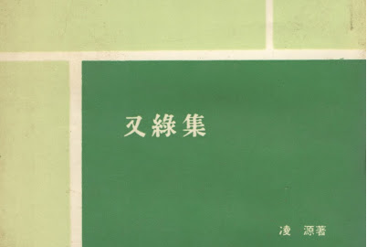 詩人何達的書