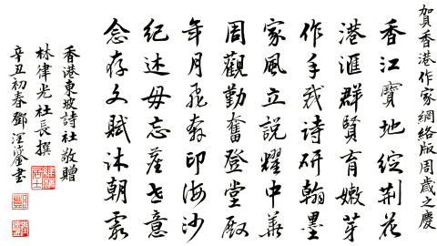 香港東坡詩社賀《香港作家》網絡版周歲之慶（外三首）
