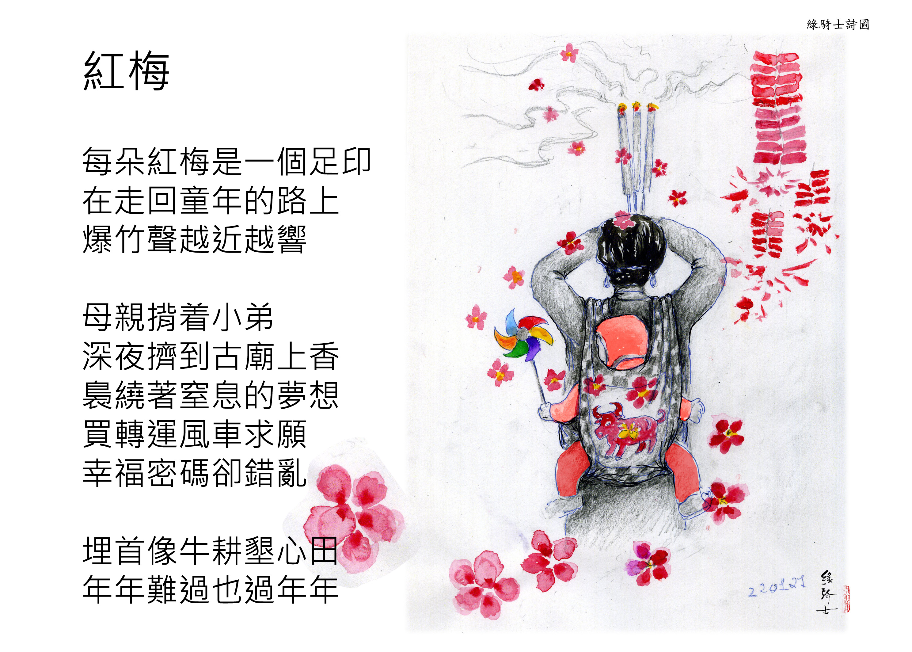 綠騎士詩圖：紅梅、風馬牛