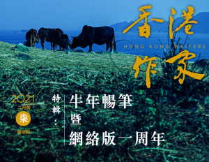 《香港作家》網絡版第七期（2021年2月號）