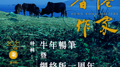 《香港作家》網絡版第七期（2021年2月號）