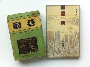 從侶倫的《窮巷》說起，討論香港本土小說的發展