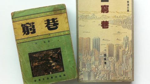 從侶倫的《窮巷》說起，討論香港本土小說的發展