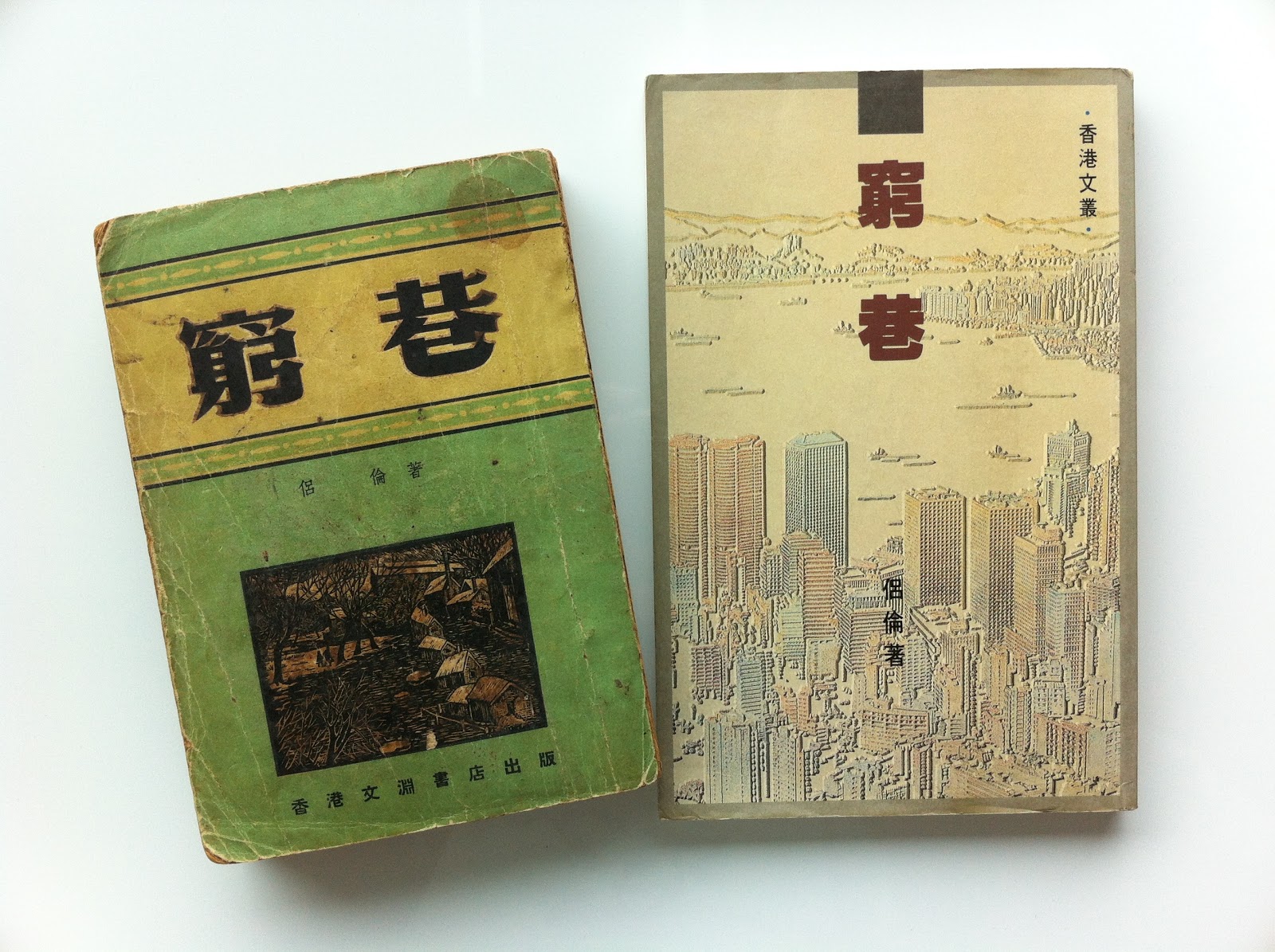 從侶倫的《窮巷》說起，討論香港本土小說的發展