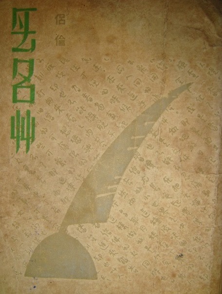 流露真情的散文和新詩──侶倫的文學創作