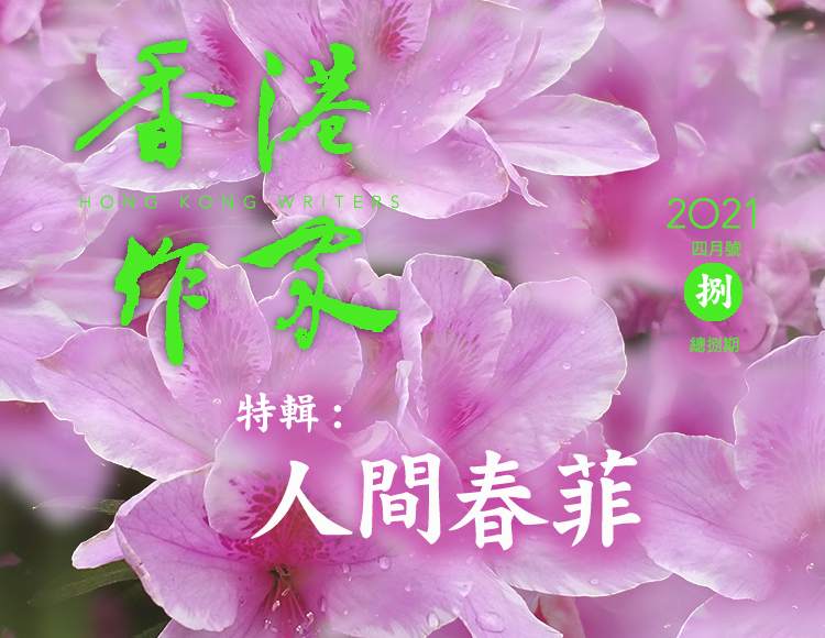 《香港作家》網絡版第八期（2021年4月號）