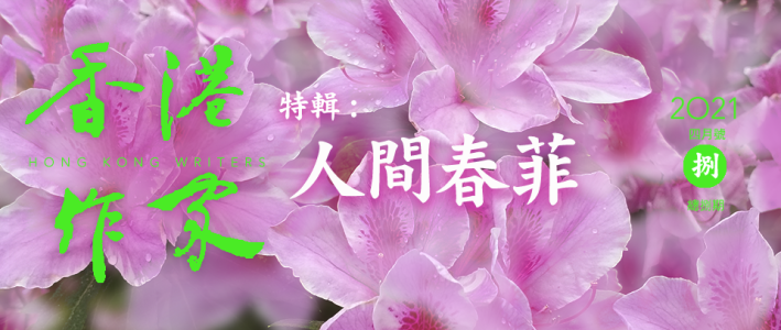 《香港作家》網絡版第八期（2021年4月號）