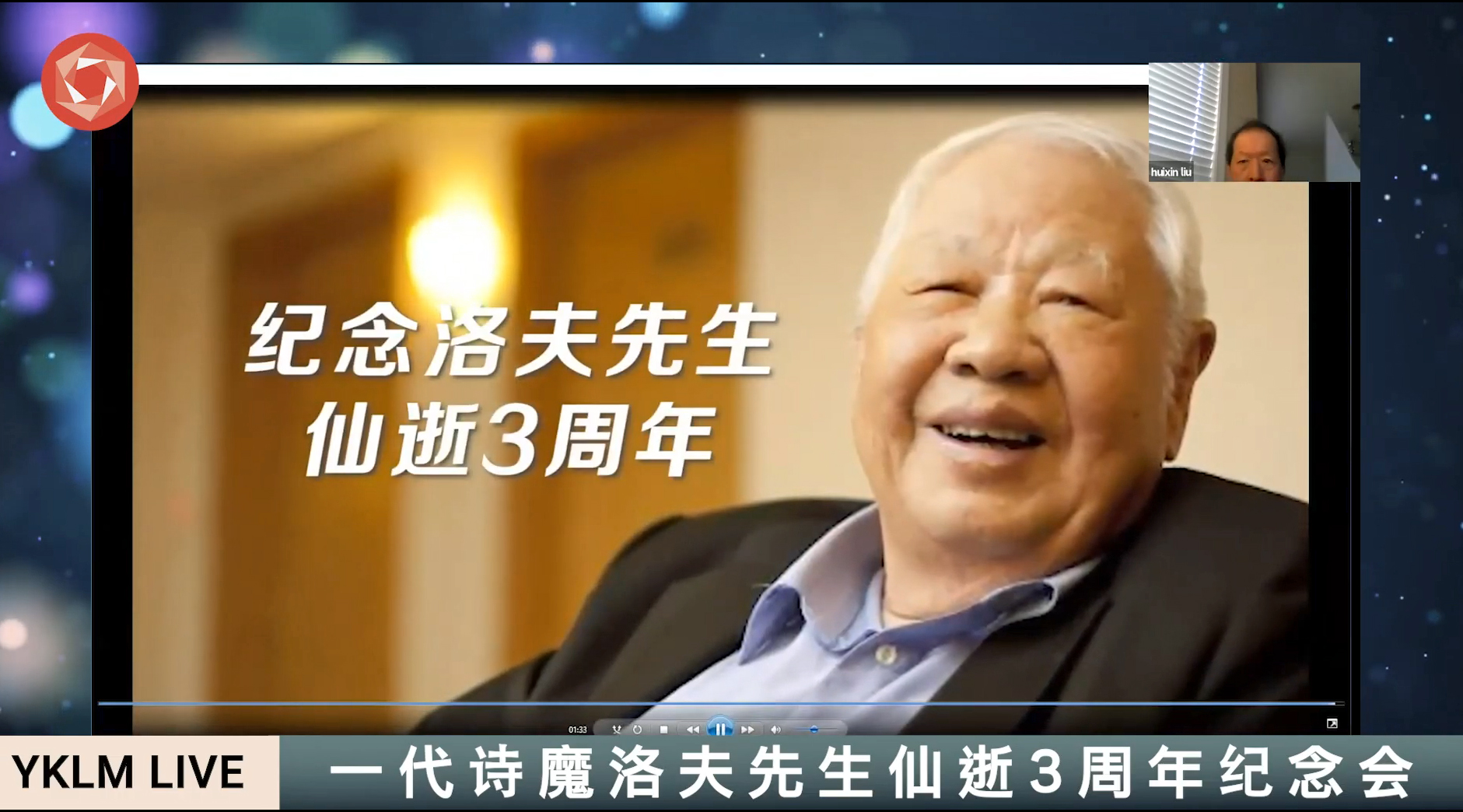 洛夫逝世三周年紀念會