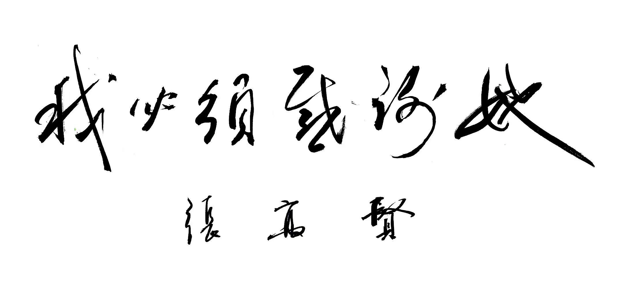 真的張高賢、我必須感謝她