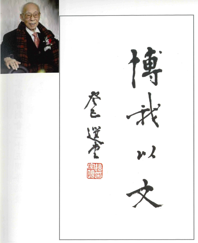 饒宗頤：博我以文