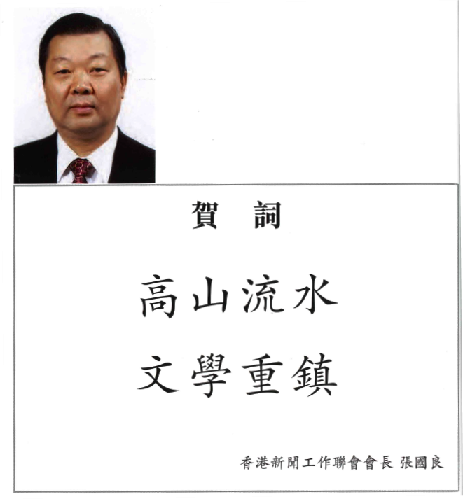 張國良（香港新聞工作聯會會長）：高山流水  文學重鎮