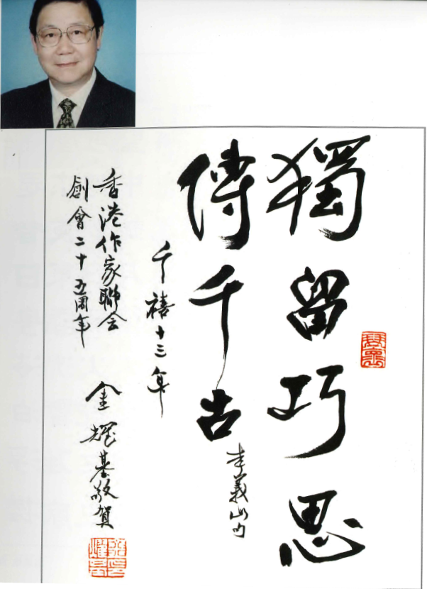 金耀基：獨留巧思傳千古