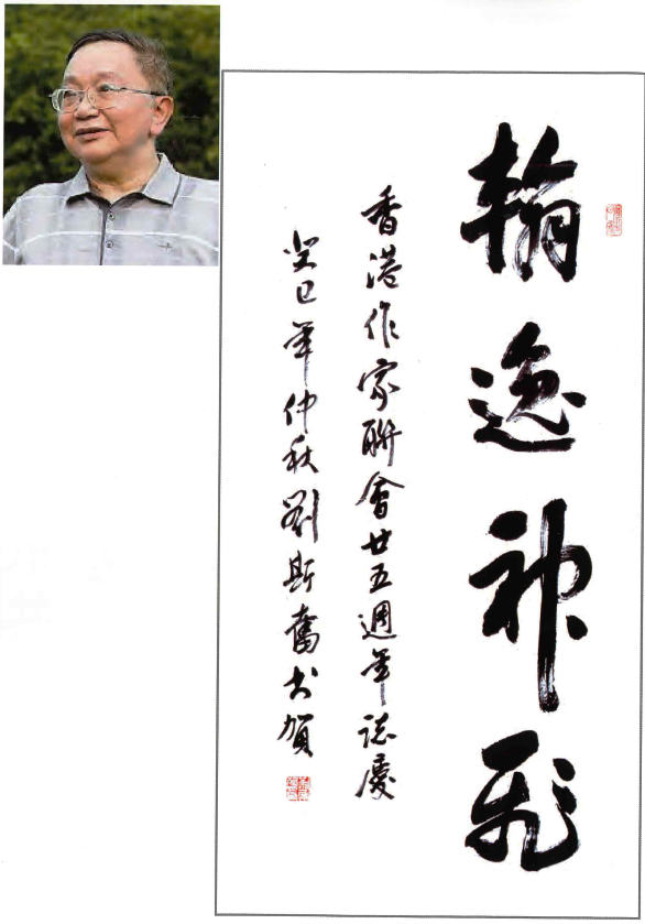 劉斯奮：翰逸神飛