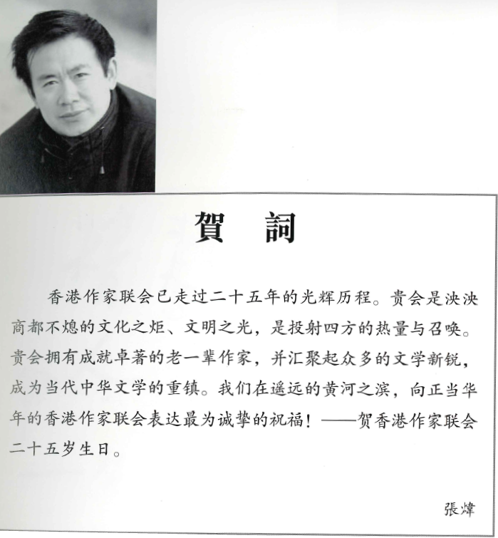 張煒：作聯二十五周年賀詞