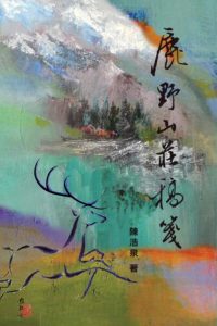 鹿野山莊的筆耕歲月