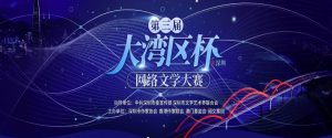 第三屆大灣區杯（深圳）網絡文學大賽（9月10日截止）