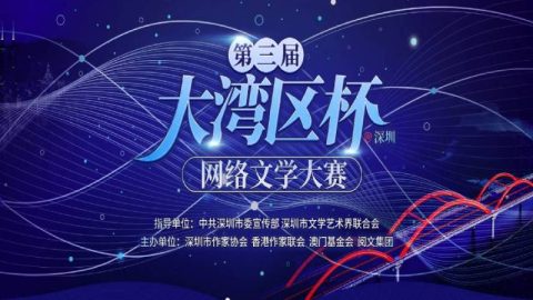 第三屆大灣區杯（深圳）網絡文學大賽（9月10日截止）