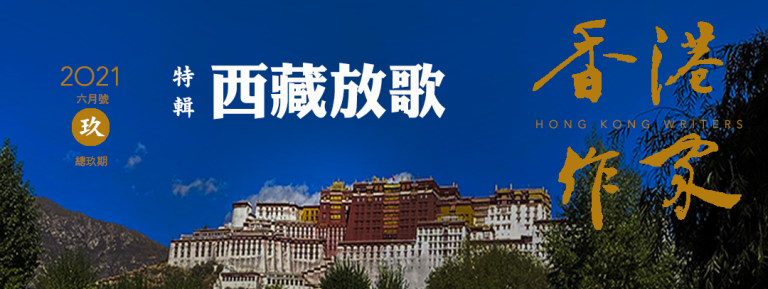 《香港作家》網絡版第九期（2021年6月號）