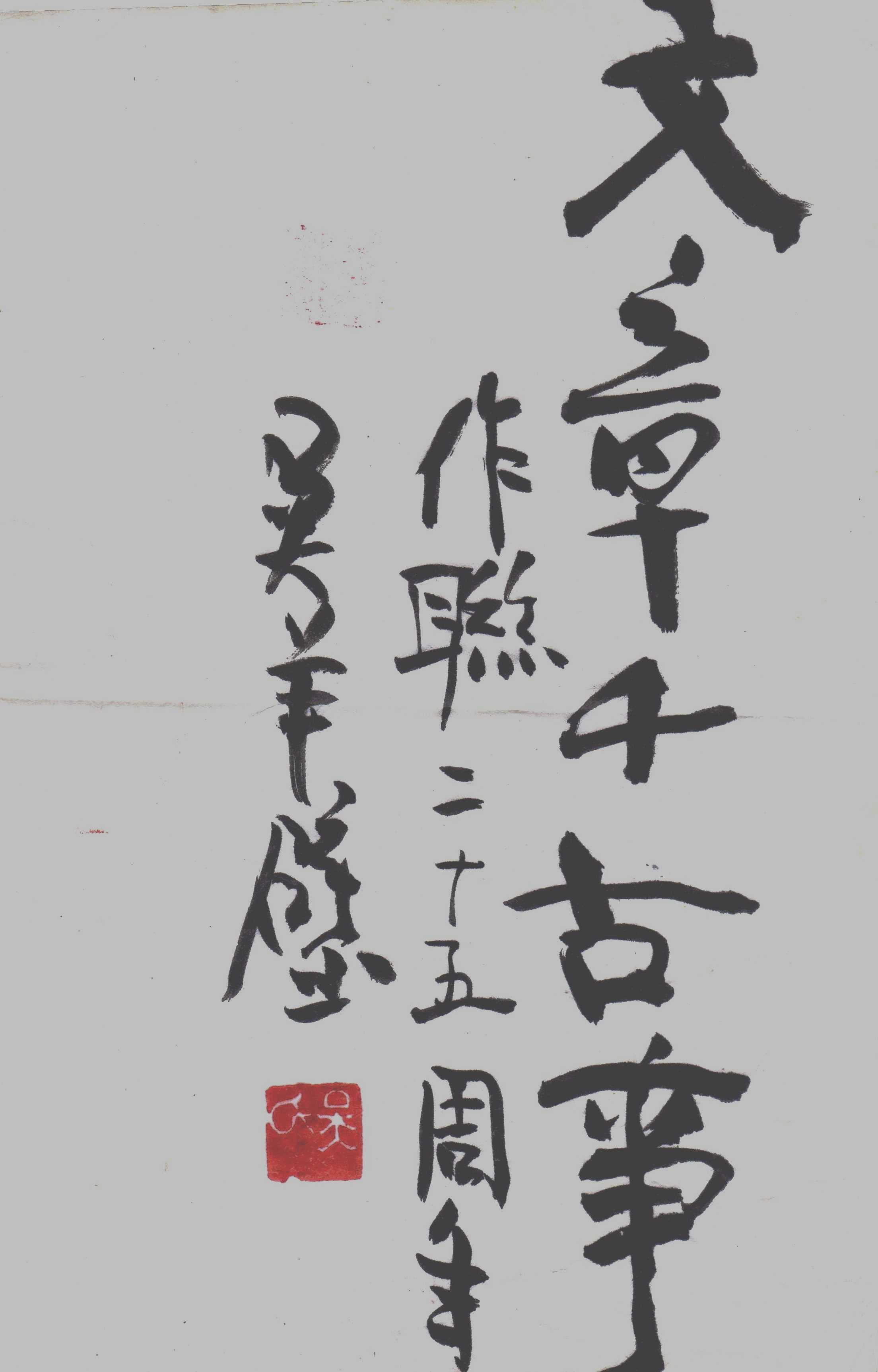 吳羊璧：文章千古事