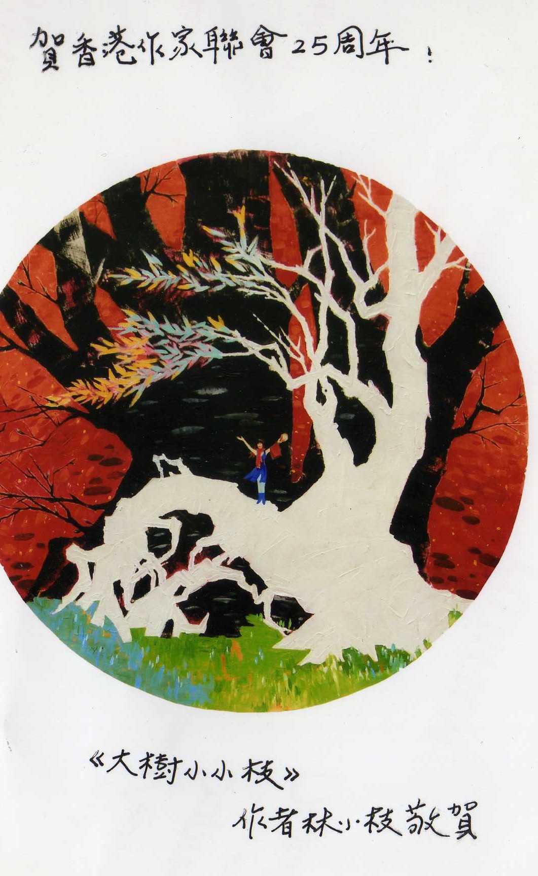 林小枝：大樹小小枝