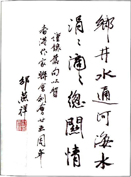 邵燕祥：鄉井水通河海水  涓涓滴滴總關情