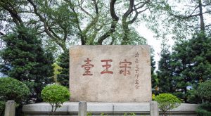 宋王臺前的幽思