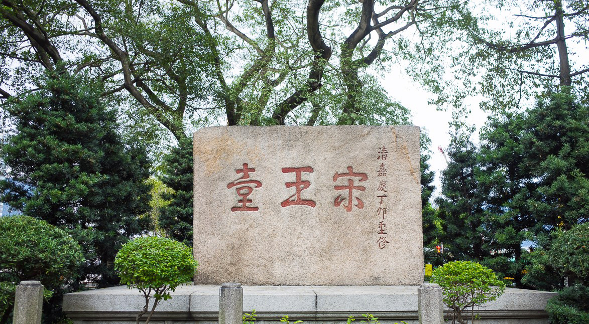 宋王臺前的幽思