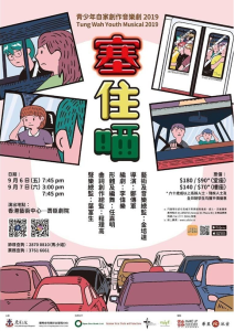 〈塞住晒〉青少年自家創作音樂劇觀賞紀錄