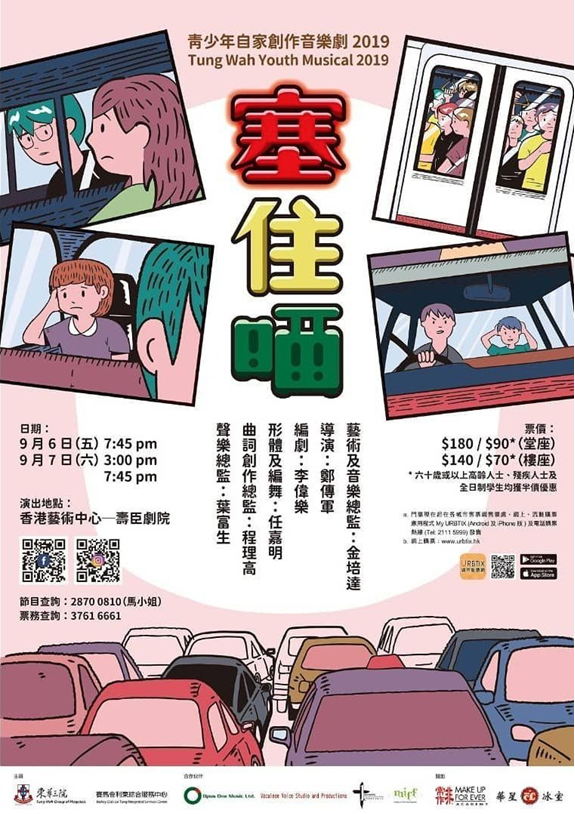 〈塞住晒〉青少年自家創作音樂劇觀賞紀錄