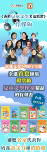 《香港兒童文學名家精選》有聲版隆重登場（包括黃慶雲、阿濃、周蜜蜜、宋詒瑞、韋婭等）