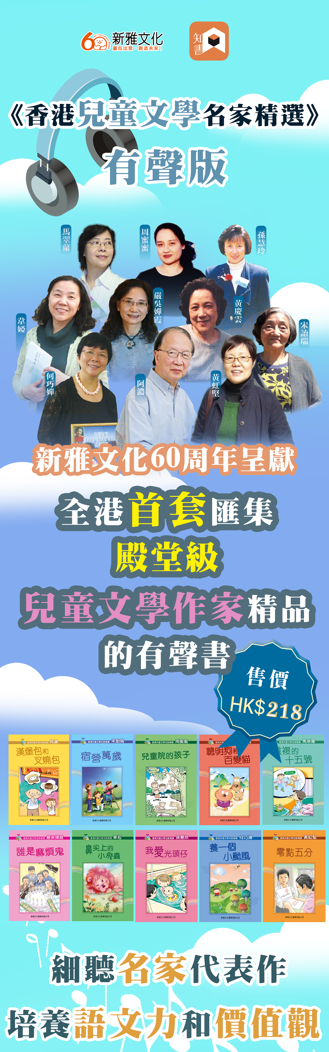 《香港兒童文學名家精選》有聲版隆重登場（包括黃慶雲、阿濃、周蜜蜜、宋詒瑞、韋婭等）