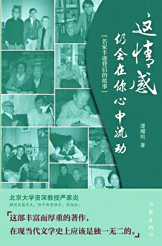 海內外多位學者作家推薦 潘耀明會長新作《這情感仍會在你心中流動》