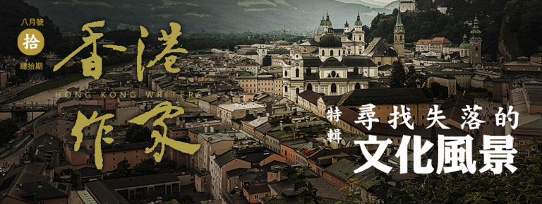 《香港作家》網絡版第十期（2021年8月號）
