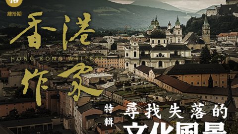 《香港作家》網絡版第十期（2021年8月號）