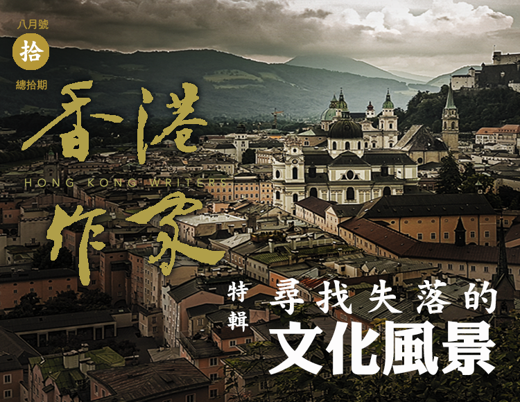 《香港作家》網絡版第十期（2021年8月號）