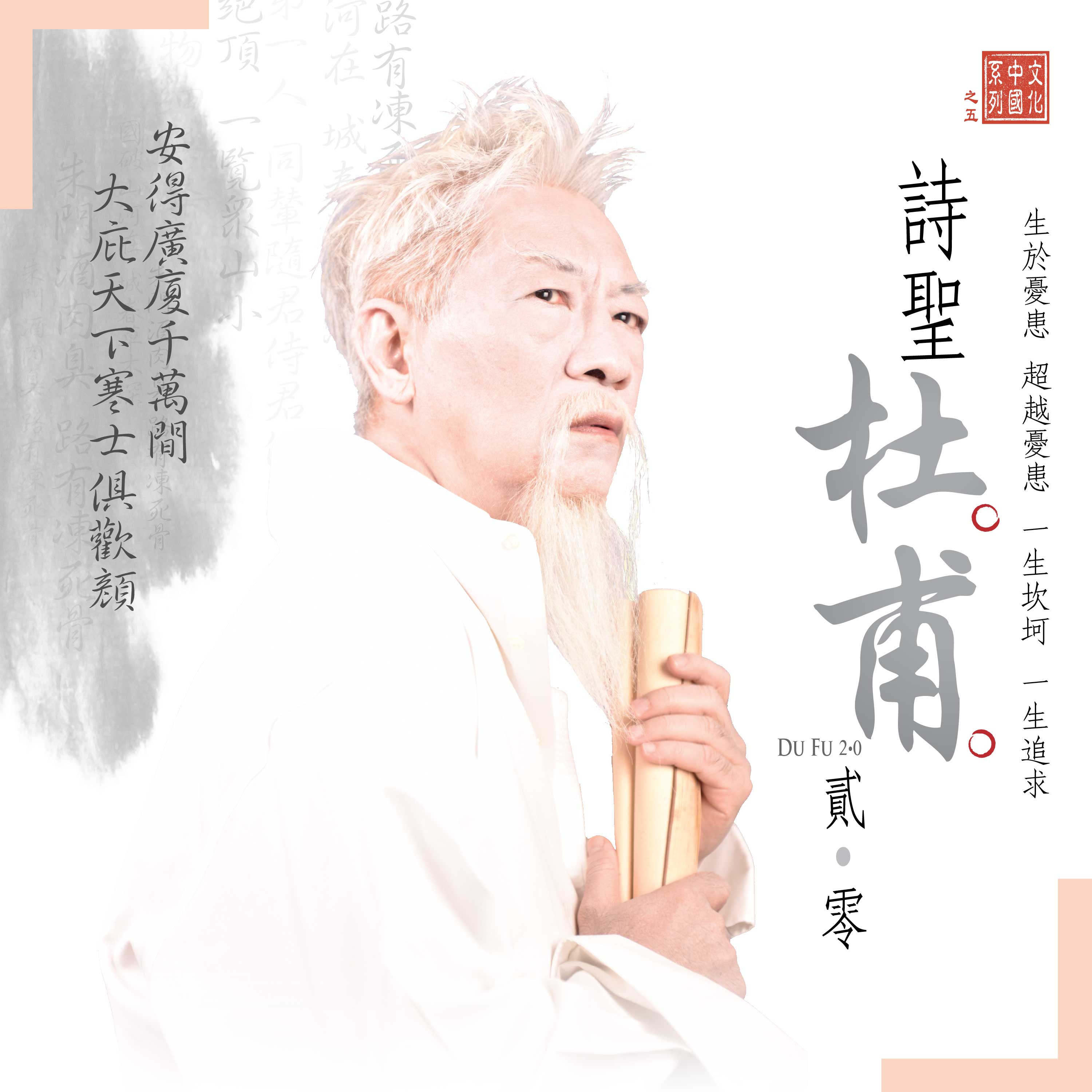 文化中國系列之《詩聖杜甫  貳．零》（10月底西灣河文娛中心劇院上演）