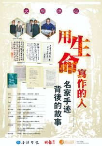 「用生命寫作的人－－名家手跡背後的故事」文學講座（11月6日，潘耀明、許子東主講）