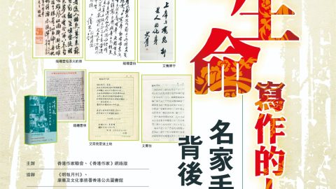 「用生命寫作的人－－名家手跡背後的故事」文學講座（11月6日）