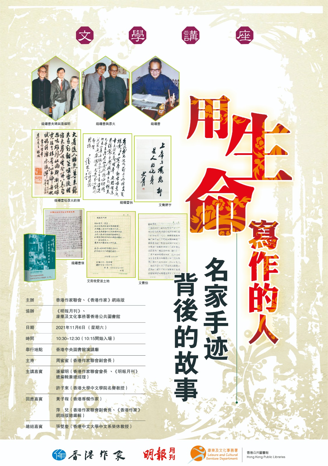 「用生命寫作的人－－名家手跡背後的故事」文學講座（11月6日，潘耀明、許子東主講）