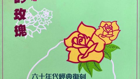無端端發達——悼蔡炎培