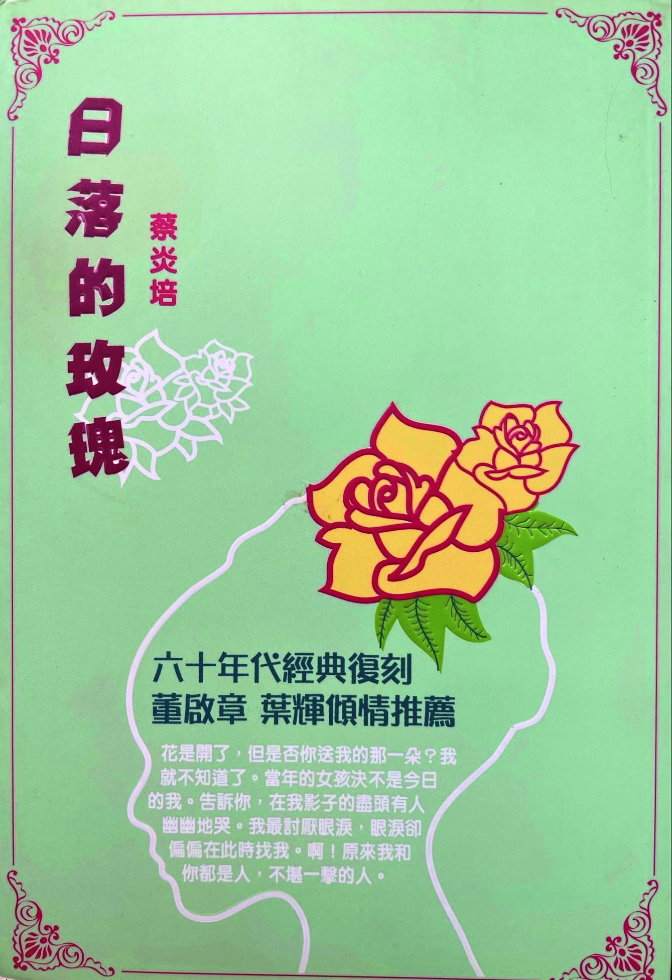無端端發達——悼蔡炎培